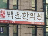 백운한의원