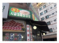 원조시골대패삼겹살