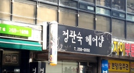 정관숙헤어샵