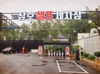 삼호셀프세차장