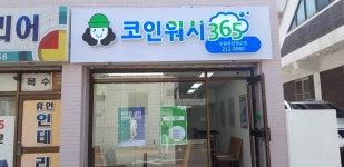 크린토피아코인워시365 빨래방 수원우만경수점