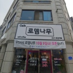 24시 무인카페 로뎀나무
