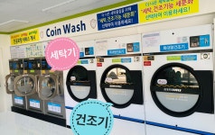 크린토피아 코인워시 송정오시리아점