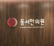 동서한의원