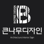 큰나무디자인