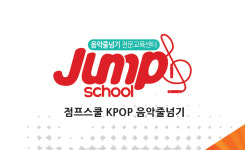 점프스쿨 천왕센터