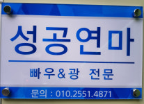 성공연마