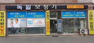 독일보청기