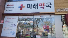 휴베이스 미래약국