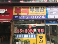 부국공인중개사사무소