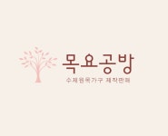 목요공방,맞춤제작소