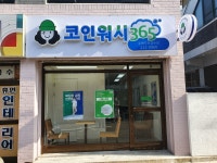 크린토피아코인워시365 빨래방 수원우만경수점
