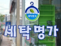 세탁명가