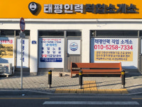 태평인력직업소개소