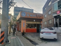 두꺼비포차