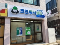 크린토피아코인워시365 빨래방 수원우만경수점