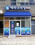 백마크리닝