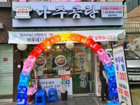 바우네나주곰탕 왕십리역점