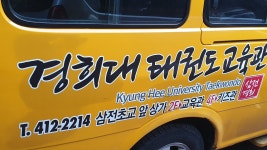 삼전 경희태권도