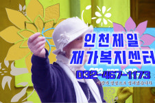 인천제일재가복지센터
