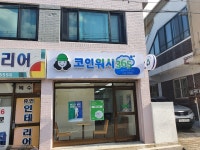 크린토피아코인워시365 빨래방 수원우만경수점