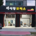 차사랑모터스