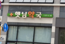 셀메드 햇님약국