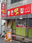 풍전맛집
