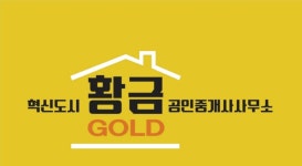 혁신도시황금공인중개사사무소