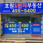 호원1번지공인중개사사무소