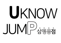 유노점프  판교삼평센터