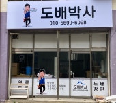 구미도배박사