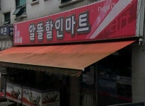 알뜰할인마트