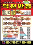 덕천반점