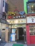 고고씽R노래연습장