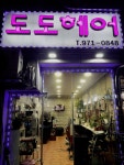 도도헤어