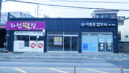 법무사조경훈사무소 | 법무사이종훈사무소