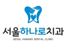 서울하나로치과의원