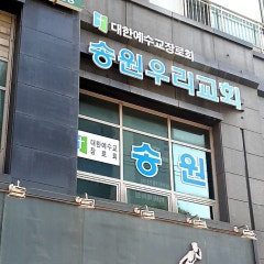 송원우리교회