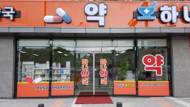 하나약국