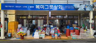 복미상회
