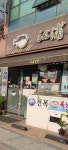 강포복집 본점