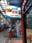 이모네전집