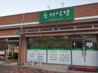 둥지식당