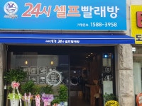 24시코인셀프 세탁풍경용암2호점