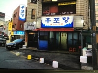 후포항세꼬시
