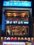 감성해물포차