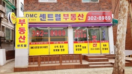 디엠씨센트럴부동산공인중개사사무소