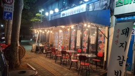 풍년숯불돼지갈비