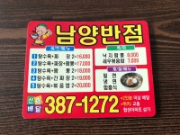 남양반점